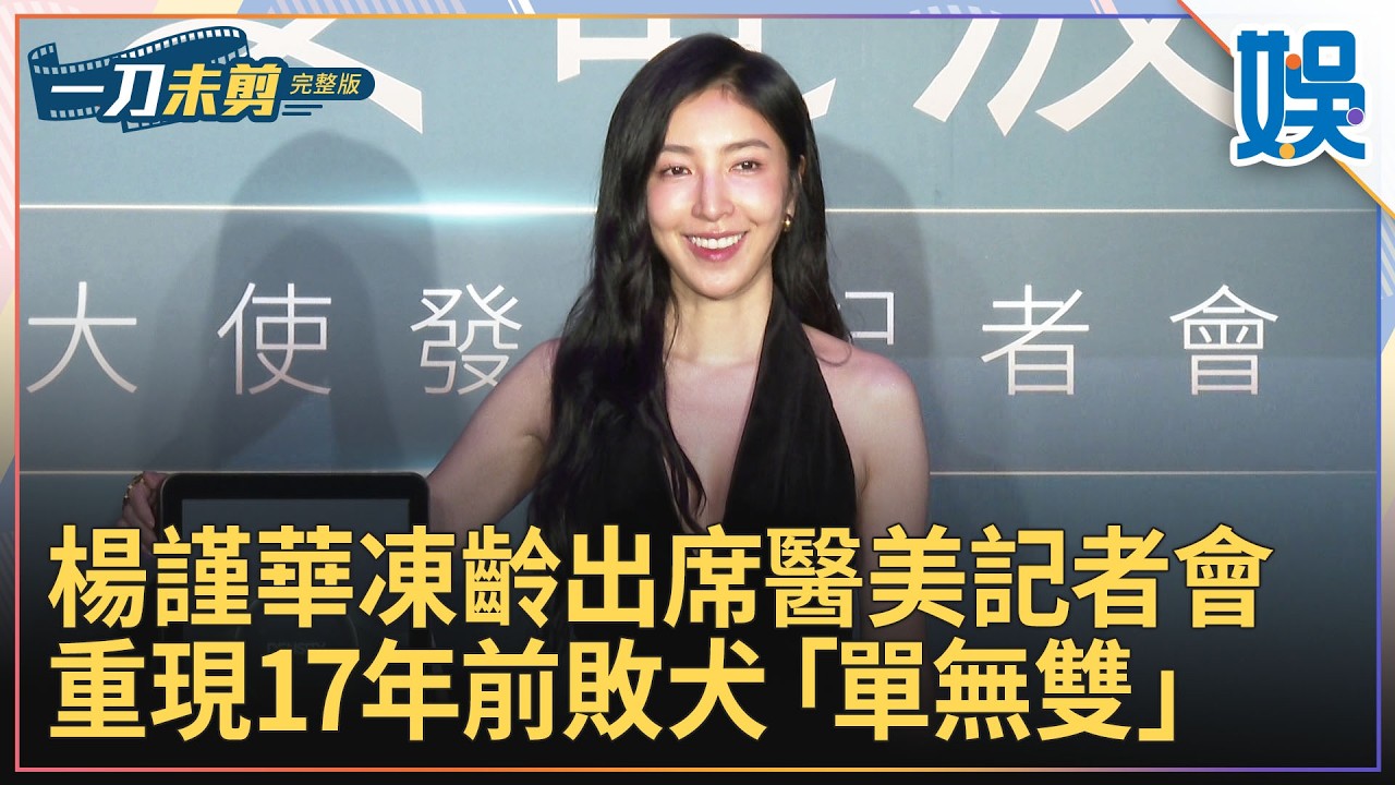 [一刀未剪]楊謹華凍齡出席醫美記者會 重現17年前敗犬「單無雙」｜#今天娛了沒