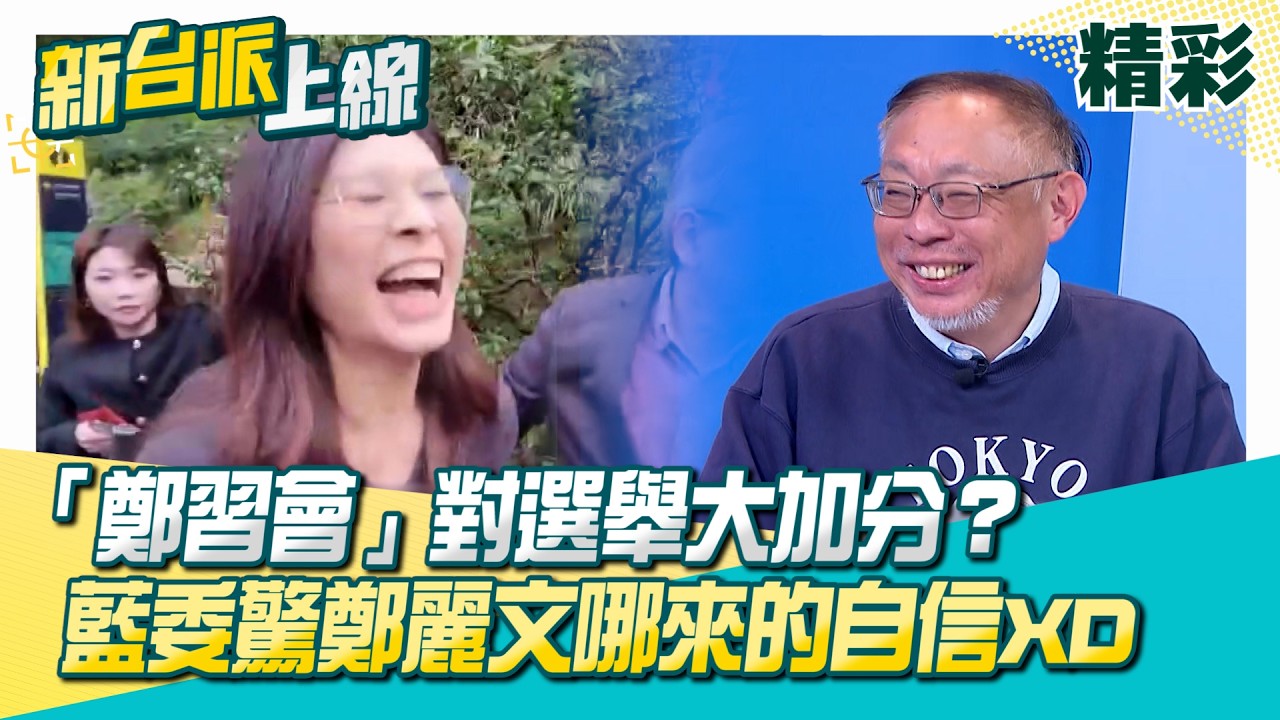 「鄭習會」拍板3月登場？鄭麗文認對選舉大加分？藍委驚哪來的自信XD 前藍委許毓仁曝美方不信任國民黨！韓國瑜都不韓國瑜了&hellip;怕了？│李正皓 主持│【新台派上線 精彩】20260225│三立新聞台