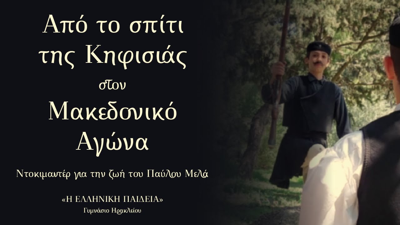 Από το σπίτι της Κηφισιάς στον Μακεδονικό Αγώνα | Ντοκιμαντέρ για τον Παύλο Μελά
