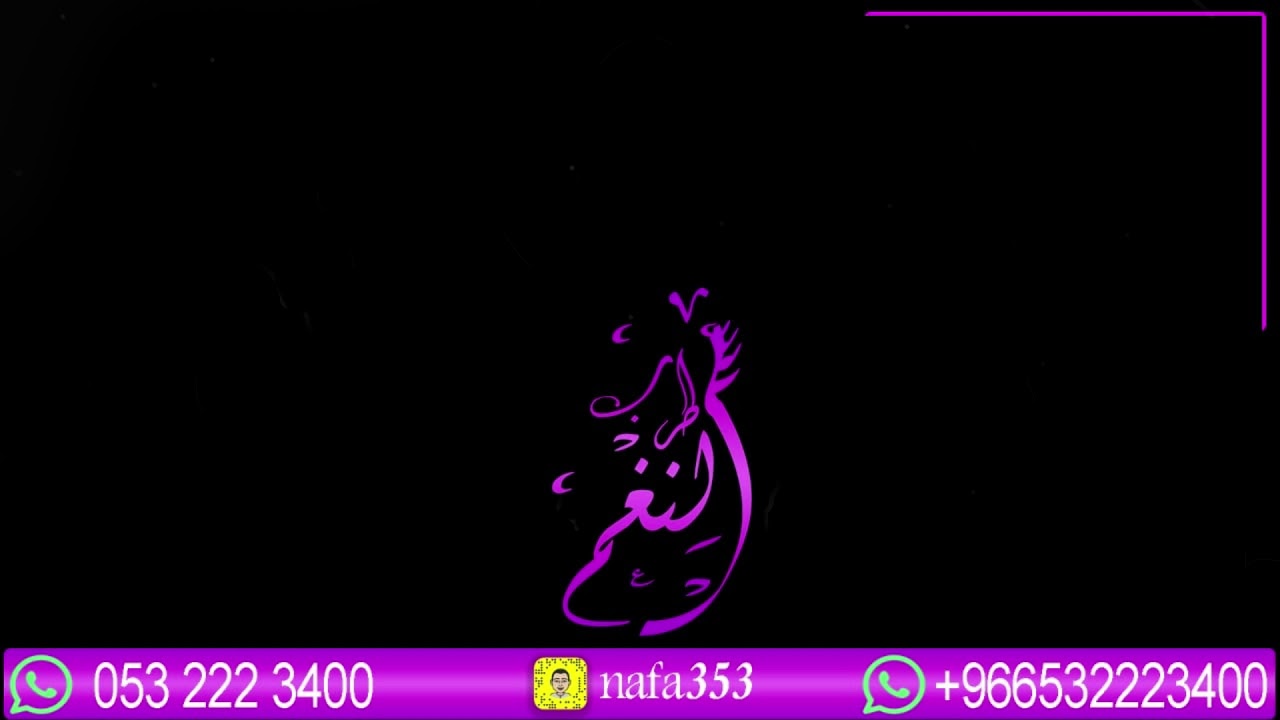العبي جعل السعد فالك _ طق بدون موسيقى _ للطلب الاغاني كامله فلاش 0532223400