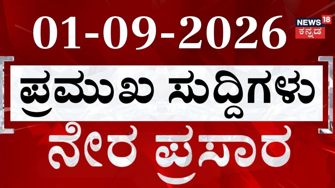 Kannada News LIVE : Today's Top 30 Headlines: 01-09-2026 : ದಿನದ ಟಾಪ್ 30 ಸುದ್ದಿಗಳು