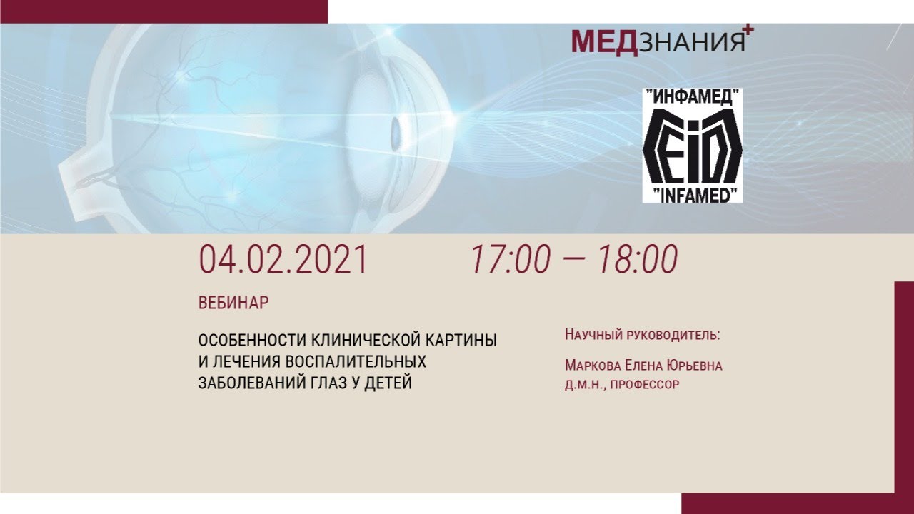 Особенности клинической картины и лечения воспалительных заболеваний глаз у детей
