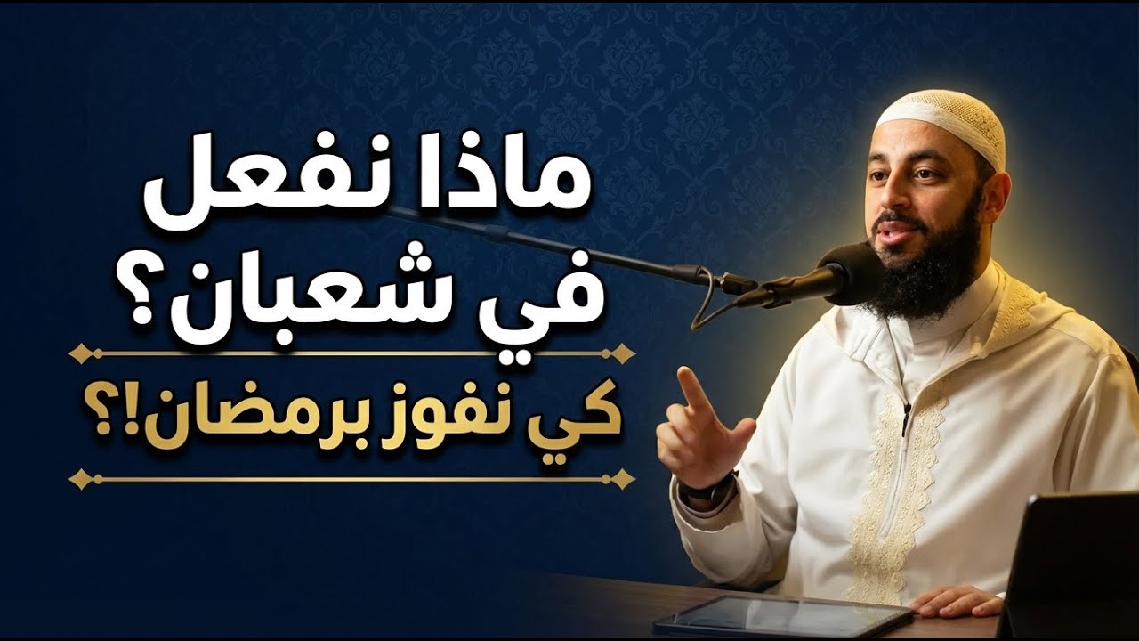 ماذا نفعل في شعبان؟ كي نفوز برمضان!؟ | احمد العربي