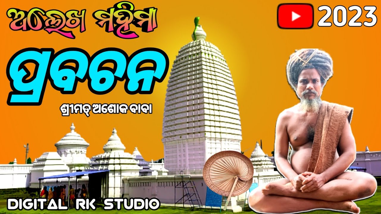 ଅଲେଖ ମହିମା🙏ପ୍ରବଚନ,ପ୍ରବଚକ ଶ୍ରୀମତ ଅଶୋକ ବାବା🙏Mahimagadi jorandagadi ଅଲେଖଧର୍ମ@DigitalRKStudio