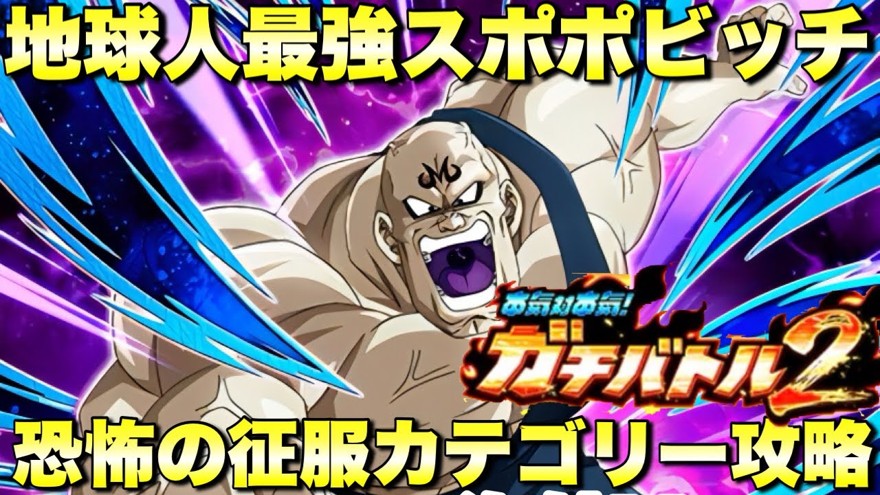 地球人最強！？スポポビッチで恐怖の征服ミッション攻略　ガチバトル２：ステージ１　『ドッカンバトル（Dragon Ball Z Dokkan Battle） 4017』