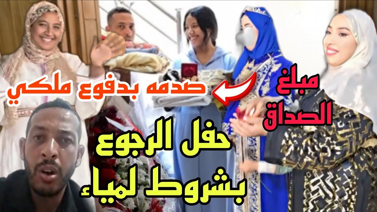  زهير تصدم بشروطها في الرجوع مبلغ الصداق والدفوع😳غيجمعو الرجوع مع عقيقة مريم 