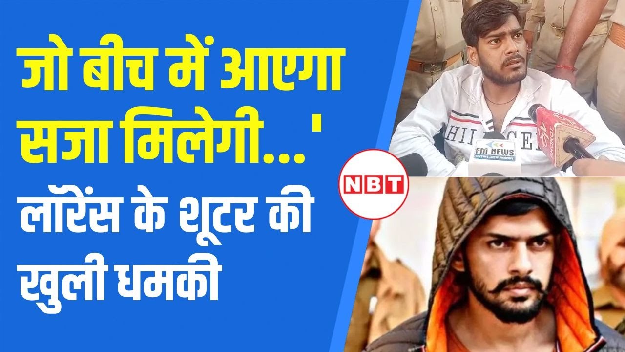 Lawrence Bishnoi के गिरफ्तार शूटर ने Baba Siddique और Salman Khan पर क्या बड़ा खुलासा किया ? | NBT