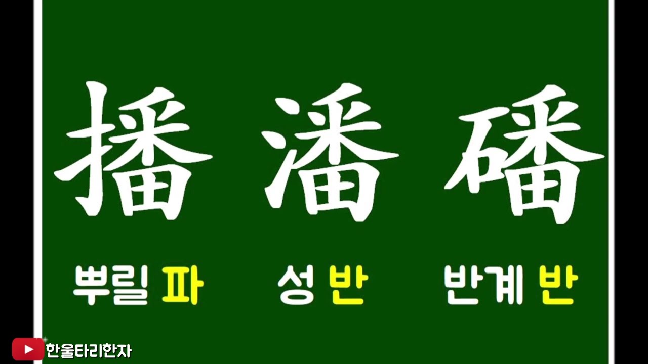 [어문회 2급] 시험대비 헷갈리는 한자모음