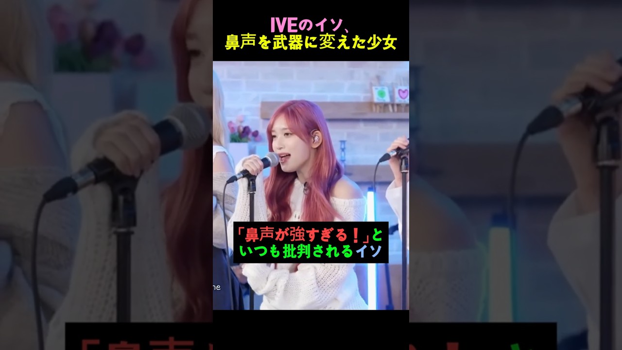 IVEのイソ、鼻声を武器に変えた少女 #IVE #アイヴ #イソ