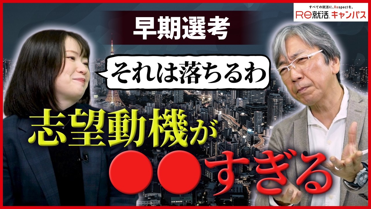 【早期選考】見飽きた志望動機3選、人事がみたらガッカリします