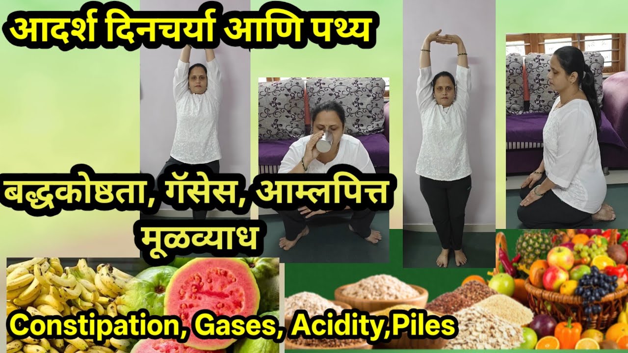 आदर्श दिनचर्या आणि पथ्य | बद्धकोष्ठता, गॅसेस, आम्लपित्त,मूळव्याध| Constipation,Gases, Acidity,Piles