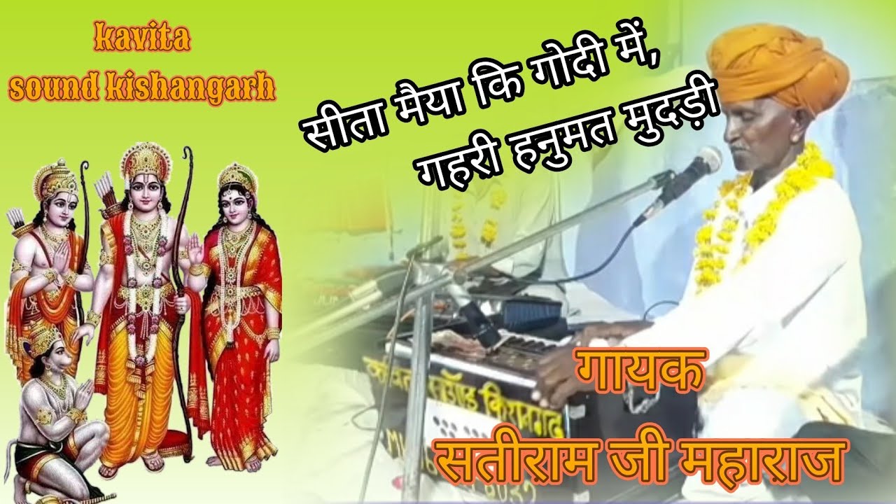 राजस्थानी भजन हनुमान जी और सीता मैया।।सीता मैया कि गोदी में, हनुमत गहरी मुदड़ी