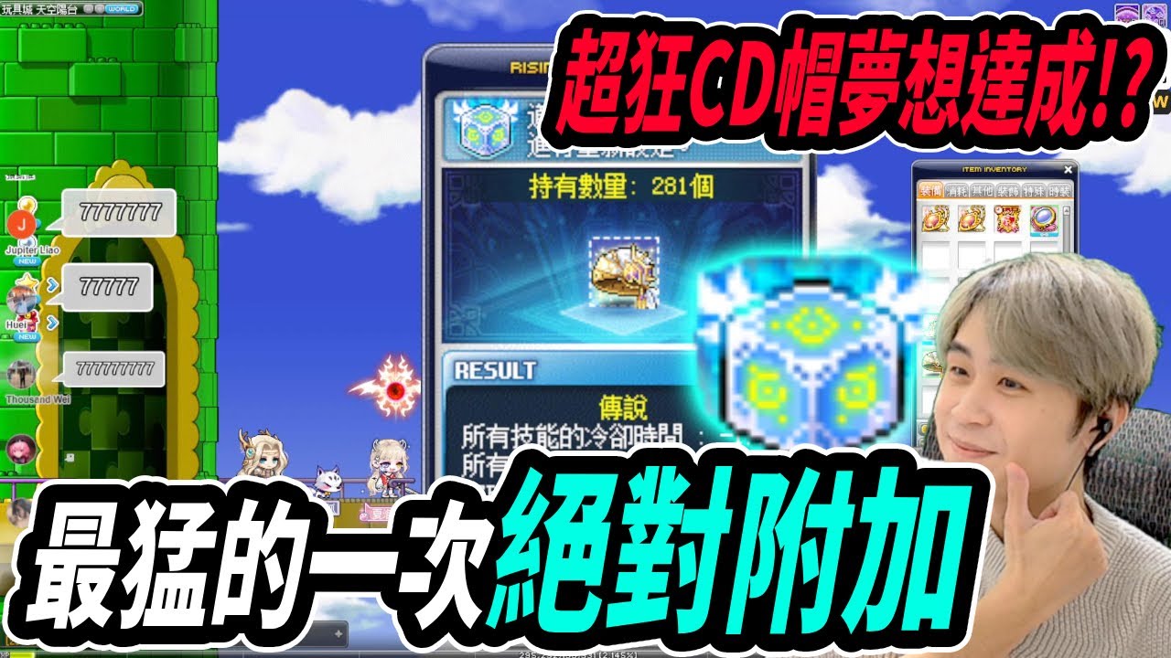 【新楓之谷】絕對附加！超狂CD帽誕生🔥超貴方塊也能出奇蹟？｜MapleStory｜메이플스토리｜楓界｜Leo里歐
