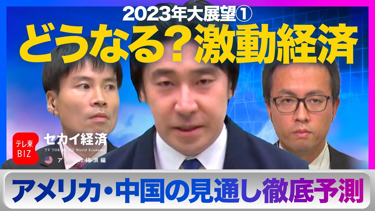 【豊島晋作】2023年の世界経済大展望【セカイ経済】（2022年12月31日）
