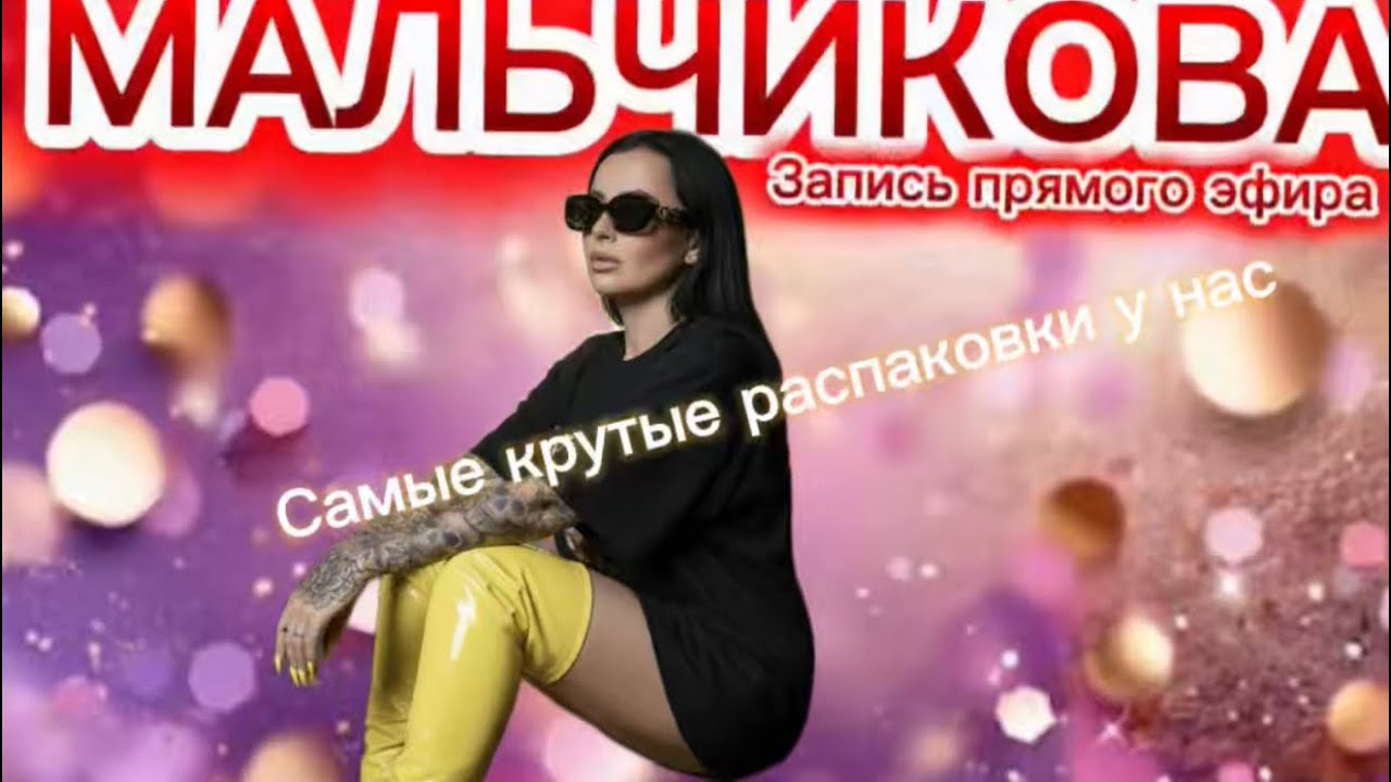 Мальчикова в прямом эфире!
