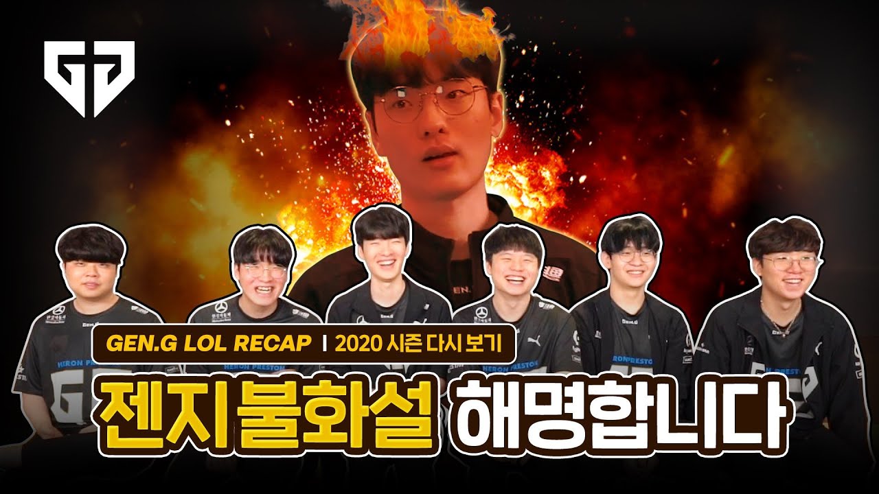 [ENG SUB] Gen.G LoL 2020 Recap | About Rascal’s Expression..