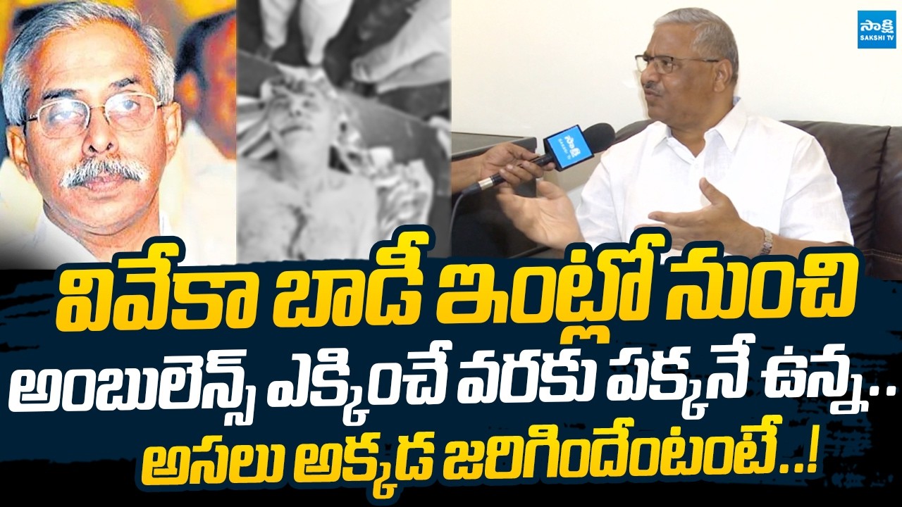 EX Additional SP Rajeshwar Reddy Shocking Facts On YS Viveka Case |@SakshiTVLIVE