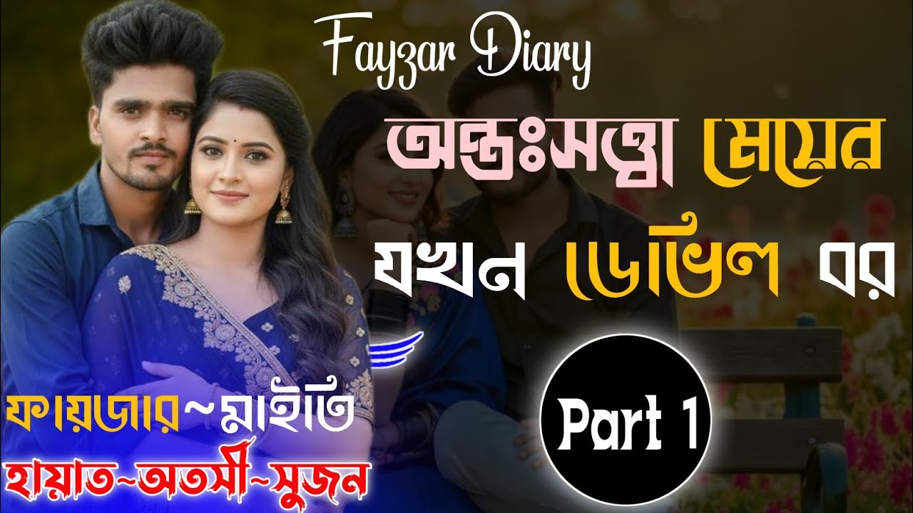 অন্তঃসত্ত্বা মেয়ের যখন ডেভিল বর | Romantic Valobashar Golpo | Part 1 | Fayzar | @Fayzar-diary 