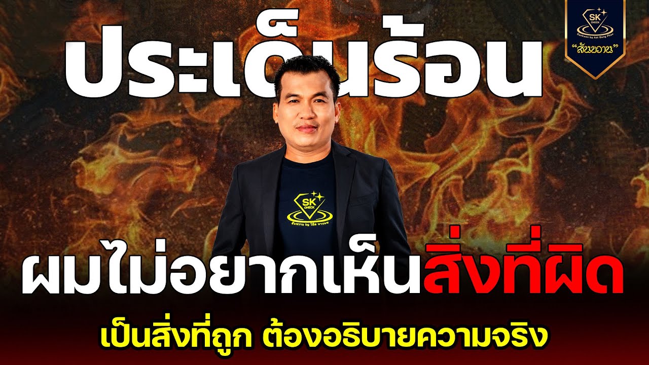 ประเด็นร้อน ผมไม่อยากเห็นสิ่งผิด เป็นสิ่งถูก ต้องอธิบายความจริง พระเครื่องสันขวาน Live 2025 EP523