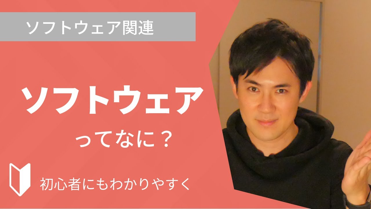 ソフトウェアとは？｜ソフトウェアにどんな種類があるのか？ハードウェアとの違いなどを3分でわかりやすく解説します