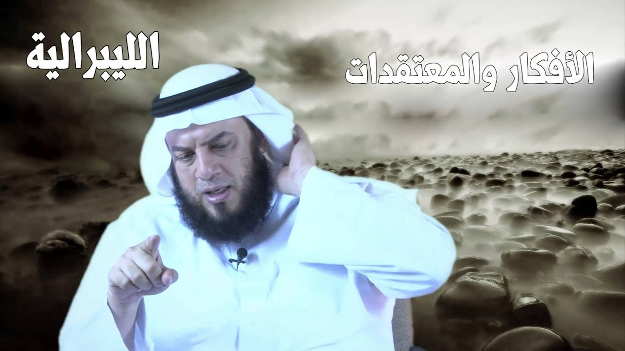 الليبرالية  ممدوح الحربي