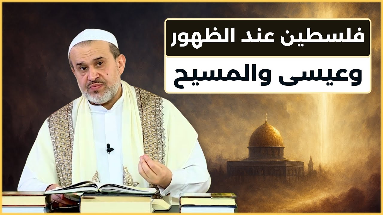 احداث زمن ظهور الامام المهدي في فلسطين وحديث عن اليهود والدجال والسيد المسيح - الشيخ الغزي