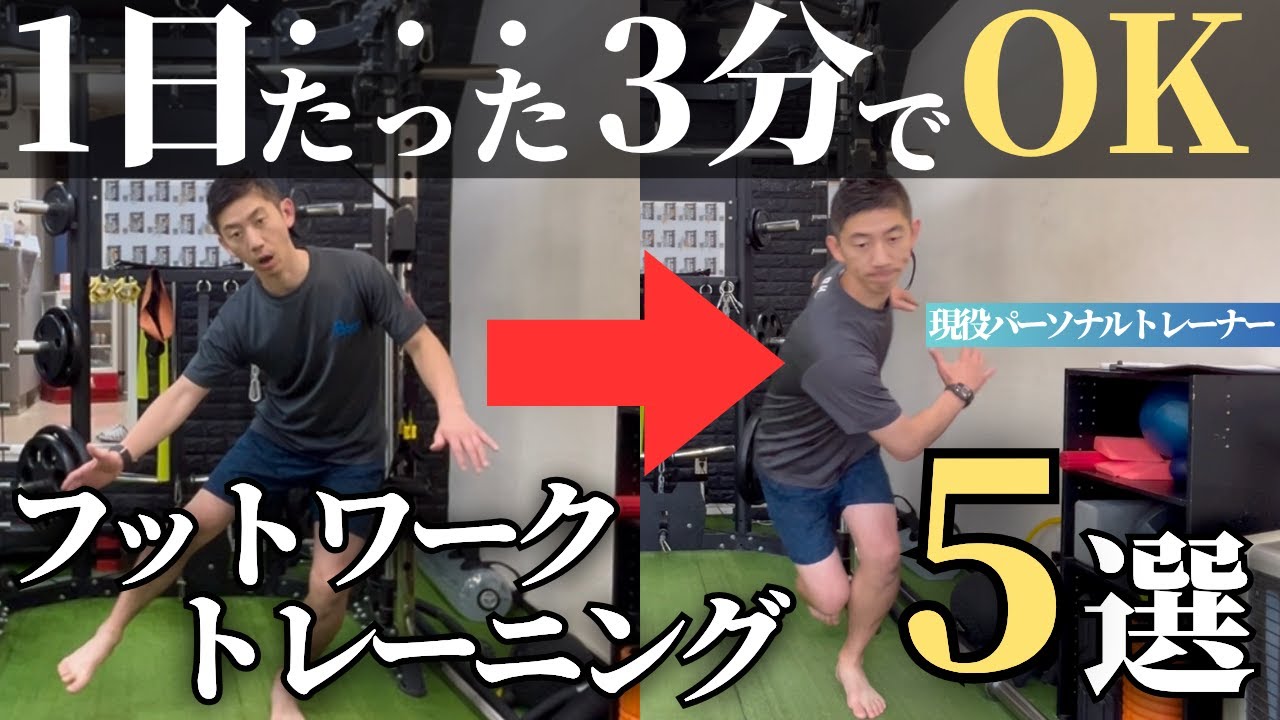 【現役パーソナルトレーナー直伝】”キレ”と”初速”を覚醒させる最強フットワークトレーニング