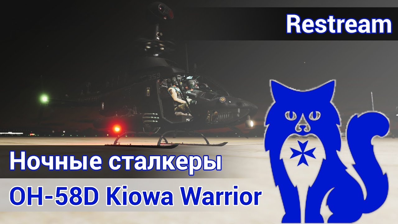 OH-58D Kiowa warrior - Ночные сталкеры (DCS World) | WaffenCat