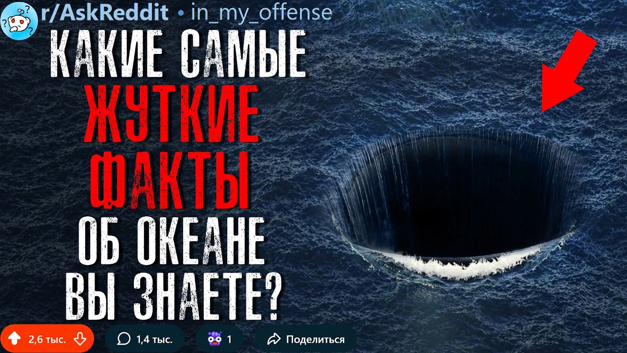 Какие Самые ЖУТКИЕ ФАКТЫ Об Океане Вы Знаете? #2