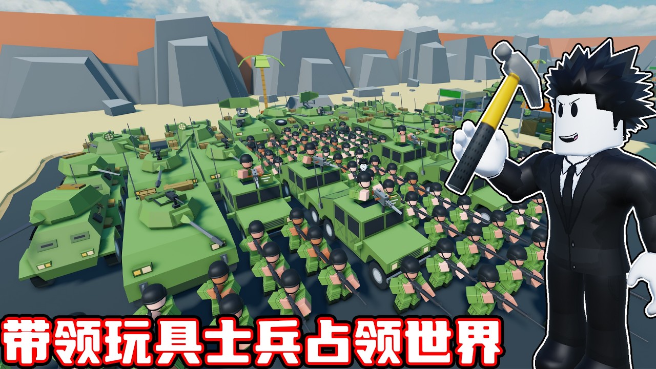 我要带领玩具士兵军团占领全世界！ROBLOX