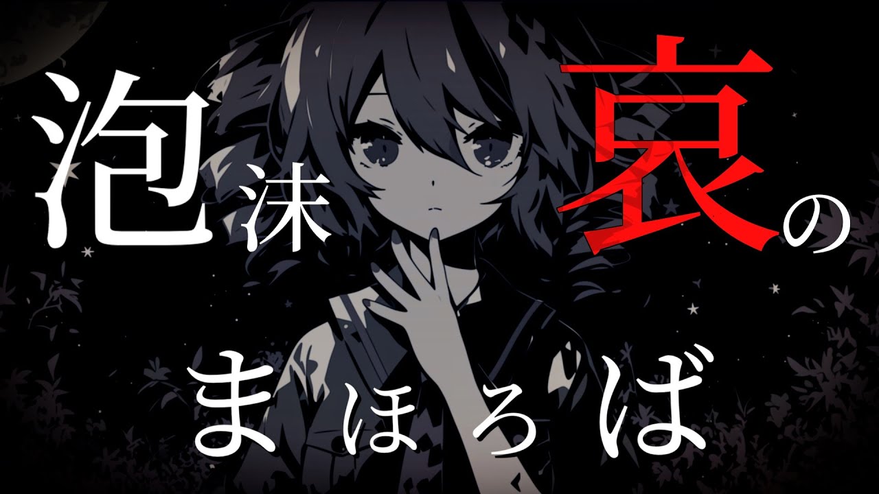 【東方Vocal】泡沫、哀のまほろば  / feat.重音テトSV