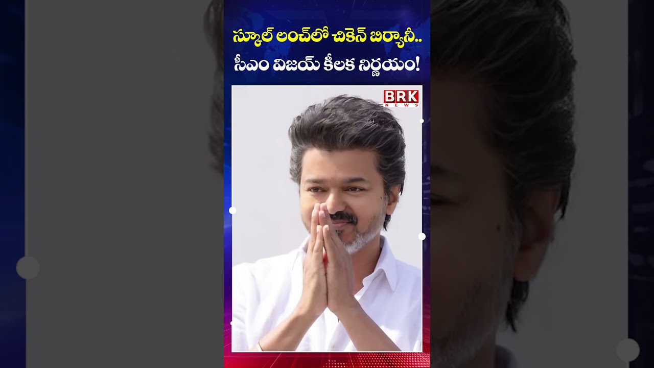 CM Vijay&rsquo;s Big News..! Chicken Biryani in School Lunch @brknewsofficial