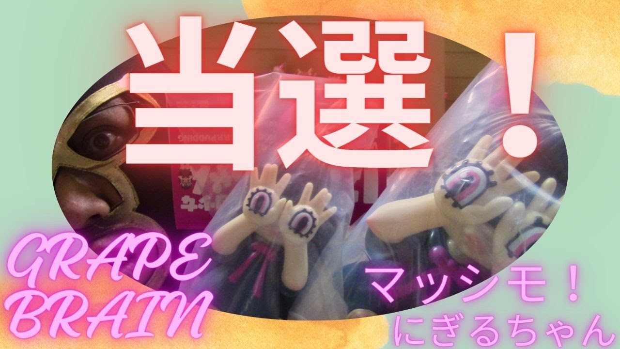 【このソフビはヤバイ！】今日は抽選販売でゲットした「マッシモ！にぎるちゃん🎀あいいろ」を紹介するぞ！