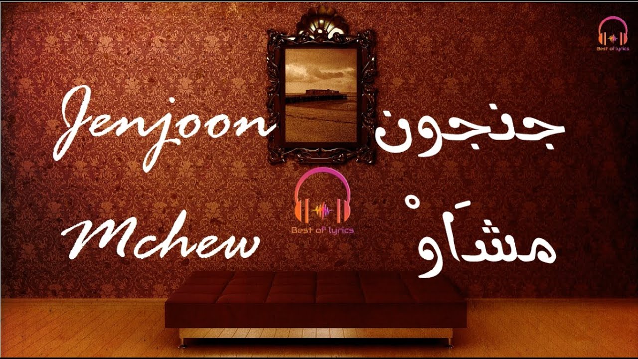 Jenjoon - Mchew - Lyrics - Paroles - كلمات أغنية مشَاوْ - جنجون