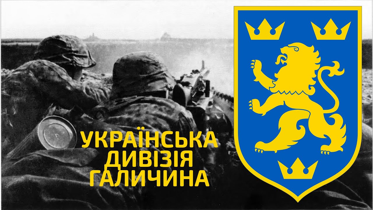Шляхами української дивізії СС Галичина. Коп по війні / Коп по войне. Дивизия СС Галичина