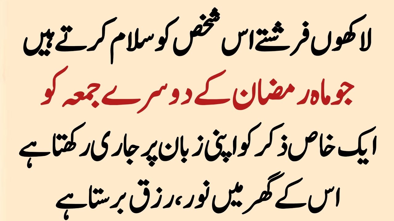 Ramzan ke doosre Jumma ki Tasbeeh — Dil ko Sukoon aur Rizq mein Barkat | Farman-e-Nabi saw