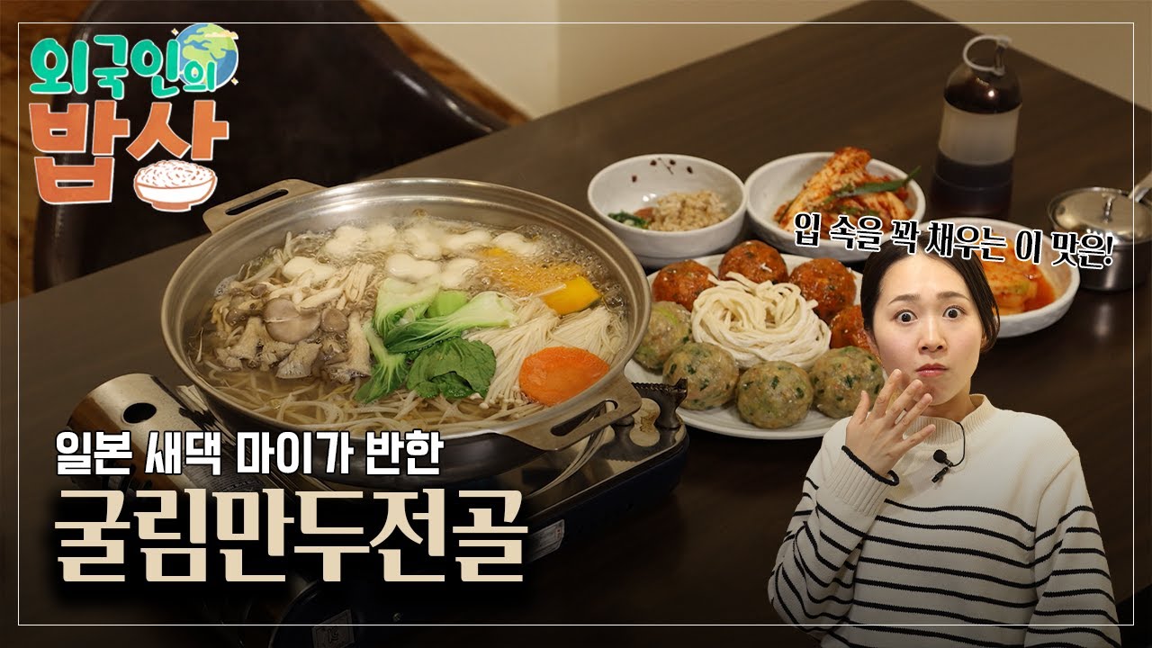 [외국인의밥상] 일본 새댁 마이가 반한 굴림만두전골