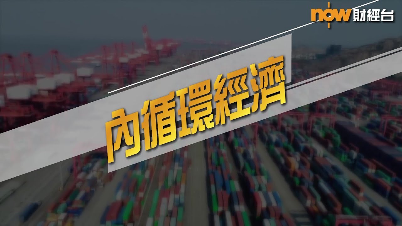 【財經智庫】內循環經濟