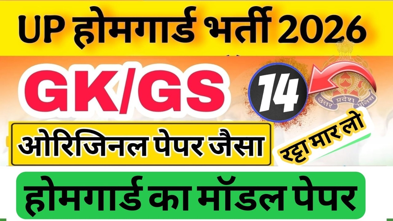 Up होमगार्ड परीक्षा 2026!! Up homeguard question पेपर  GK/GS मॉडल पेपर 14 टॉप 100 प्रश्न 15 February