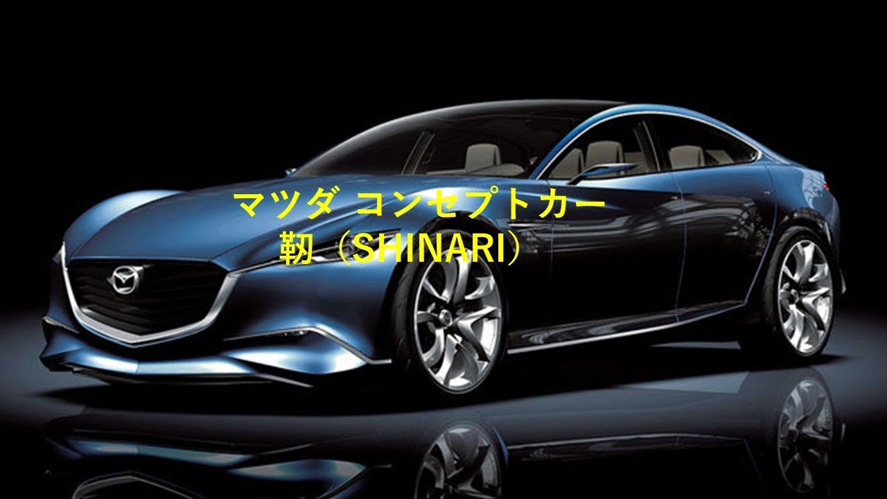 MAZDA コンセプトカー 靭（SHINARI）PV