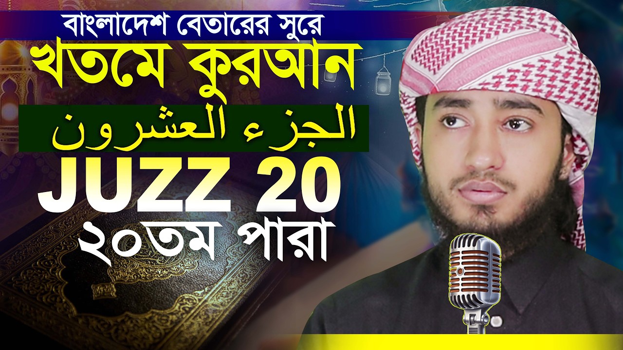 20 Para Hafez Qari Abu Rayhan Khatme Quran Tilawat قاري ابو ريحان ختمة قرآن تلاوة