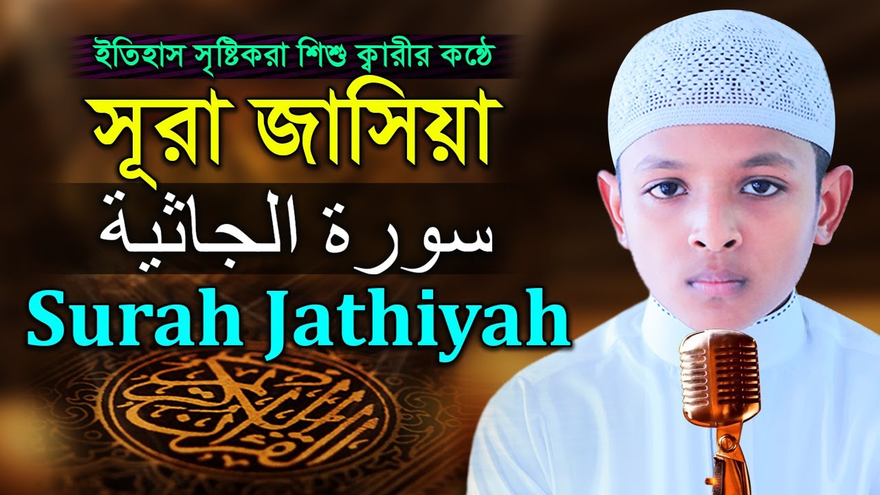 ৪৫সূরা জাসিয়া l শিশু ক্বারী আবু ইউছুফের কন্ঠে | 45 sura Al Jasiyah l Hafez Qari Abu Yousuf
