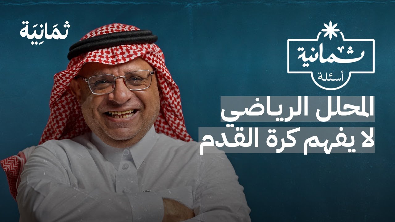 ثمانية أسئلة مع إعلامي رياضي