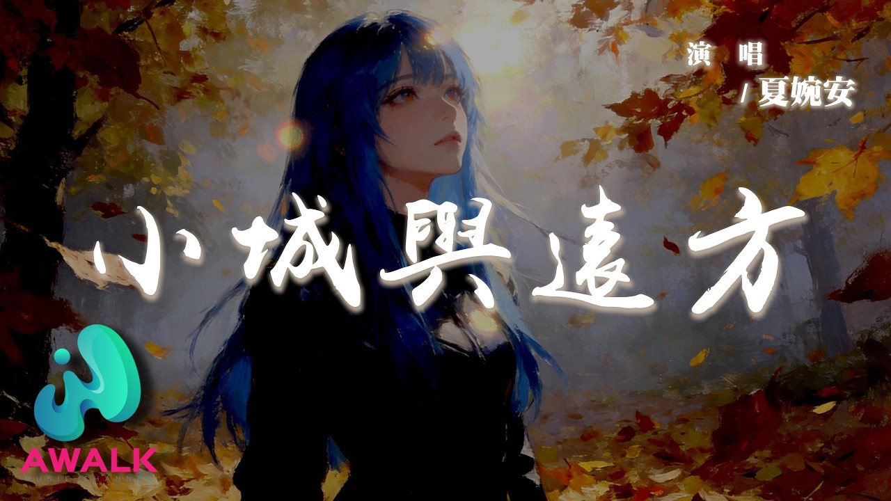 夏婉安 - 小城與遠方『是誰恍恍惚惚守著這座小城，是誰一身的傷還愛著那個人。』【動態歌詞 | Pinyin Lyrics】【AWALK MUSIC】