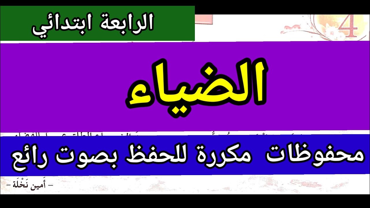 أنشودة #الضياء محفوظات للسنة الرابعة ابتدائي مكررة