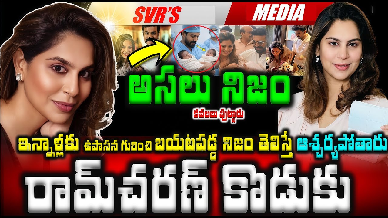 💥💥రామ్ చరణ్ కొడుకు ఎవరో తెలుసా ఇన్నాళ్లకు ఉపాసన గురించి బయటపడ్డ అసలు నిజం తెలిస్తే ఆశ్చర్యపోతారు