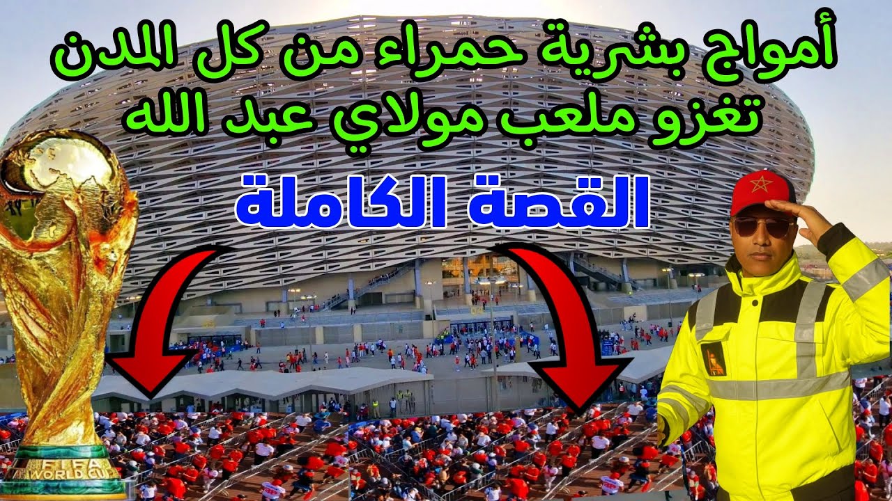 ما لم تصوره اي كامرة لحظة الدخول لافتتاح ملعب مولاي عبد الله بالرباط للافتتاح الكبير
