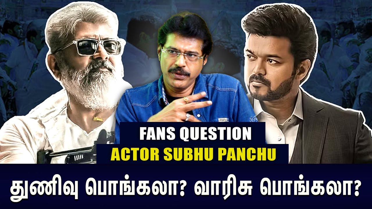 சூர்யாவிற்கும்   கார்த்திக்கும்  உள்ள வித்தியாசம் ? Subbu Panju's answers to fans questions
