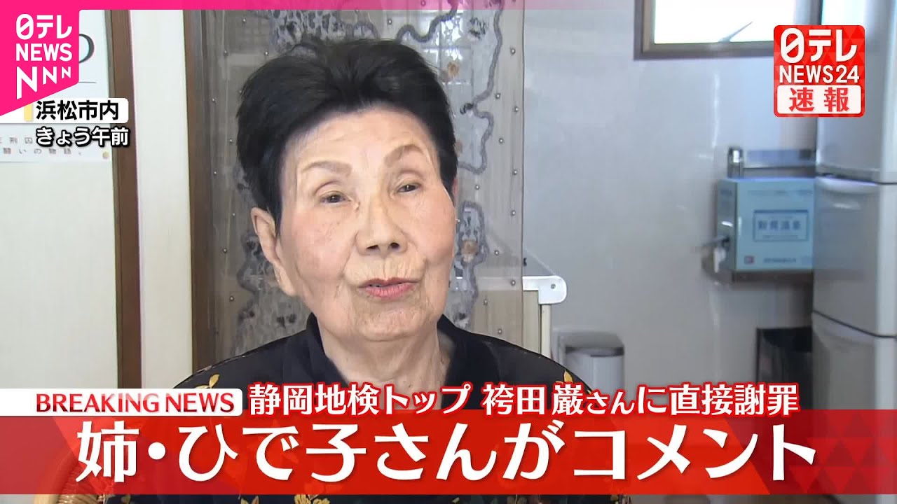 【速報】静岡地検トップ、袴田巌さんに直接謝罪  姉・ひで子さんがコメント