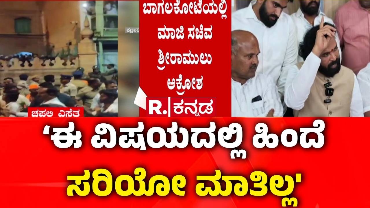 B Sriramulu On Bagalkote Stone Pelting : ‘ಬಾಗಲಕೋಟೆಯಲ್ಲಿ ರಾಷ್ಟ್ರೀಯ ನಾಯಕರನ್ನು ಕರೆಸುತ್ತೇವೆ’